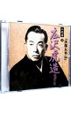 【中古】二代目 広沢虎造 大全集14 「次郎長外伝」 / 二代目広沢虎造