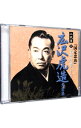 【中古】二代目 広沢虎造 大全集15 「国定忠治」 / 二代目広沢虎造