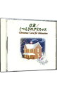 【中古】α波 くつろぎのクリスマス / その他