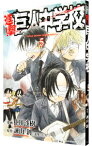 【中古】進撃！巨人中学校 5/ 中川沙樹