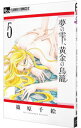 【中古】夢の雫、黄金の鳥籠 5/ 篠原千絵