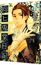 【中古】向ヒ兎堂日記 4/ 鷹野久