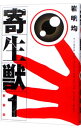 【中古】寄生獣 【新装版】 1/ 岩明均