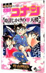 【中古】名探偵コナン　時計じかけの摩天楼 / 阿部ゆたか