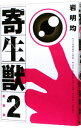 【中古】寄生獣 【新装版】 2/ 岩明均