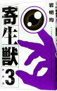 【中古】寄生獣 【新装版】 3/ 岩明均