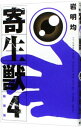【中古】寄生獣 【新装版】 4/ 岩明均