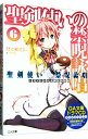 【中古】聖剣使いの禁呪詠唱(ワールドブレイク) 6/ あわむら赤光