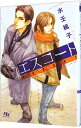【中古】エスコート(エスコートシリーズ1) / 水壬楓子 ボーイズラブ小説