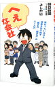 へぇな会社　変わっているけど成果を生み出す「働き方」「儲け方」のルール39 / 朝日新聞「へぇな会社」取材班＋よしたに