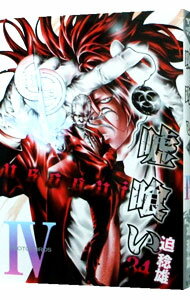 【中古】嘘喰い 34/ 迫稔雄のサムネイル