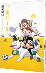 【中古】アホガール 4/ ヒロユキ