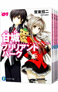 【中古】甘城ブリリアントパーク <1−8巻セット> / 賀東招二(ライトノベルセット)