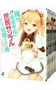 【中古】俺がお嬢様学校に「庶民サンプル」として拉致られた件 <全11巻、7.5を含む、計12巻セット> / 七月隆文(ライトノベルセット)
