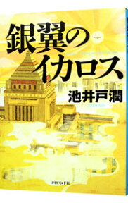 【中古】【全品10倍！4/25限定】銀翼のイカロス（半沢直樹シリーズ4） / 池井戸潤