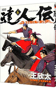 &nbsp;&nbsp;&nbsp; 達人伝−9万里を風に乗り− 6 B6版 の詳細 カテゴリ: 中古コミック ジャンル: 青年 出版社: 双葉社 レーベル: アクションコミックス 作者: 王欣太 カナ: タツジンデン9マンリヲカゼニノリ / キングゴンタ サイズ: B6版 ISBN: 9784575844726 発売日: 2014/08/28 関連商品リンク : 王欣太 双葉社 アクションコミックス　　達人伝−9万里を風に乗り− まとめ買いは こちら