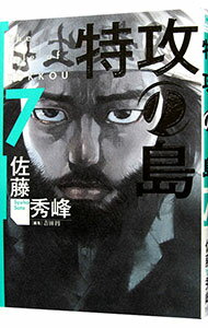 【中古】特攻の島 7/ 佐藤秀峰