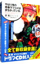【中古】やはり俺の青春ラブコメはまちがっている。 6.5/ 渡航
