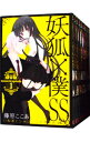 【中古】妖狐×僕SS　＜全11巻セット＞ / 藤原ここあ（コ