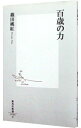 【中古】【全品10倍！5/10限定】百歳の力 / 篠田桃紅