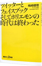 【中古】ツイッターとフェイスブックそしてホリエモンの時代は終わった / 梅崎健理