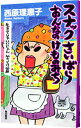 【中古】スナックさいばらおんなのけものみち 生きてりゃいいじゃん、笑っとけ篇 / 西原理恵子