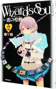 【中古】Wizard’s　Soul−恋の聖戦− 2/ 秋★枝