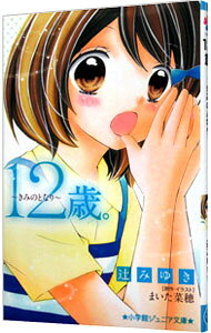 【中古】【全品10倍！9/15限定】12歳。−きみのとなり− / まいた菜穂 (新書)