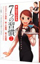 【中古】まんがでわかる7つの習慣 2/ 小山鹿梨子