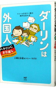 【中古】ダーリンは外国人ベルリンにお引越し / L〓szl〓Tony