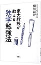 【中古】【全品10倍!9/15限定】東大教授が教える独学勉強法 / 柳川範之