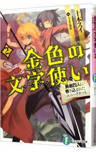 【中古】金色の文字使い（ワードマスター） 2/ 十本スイ