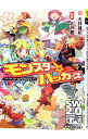 【中古】ソード・ワールド2.0リプレイ−モンスター☆ハッカーズ− / 大井雄紀/グループSNE