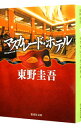 【中古】マスカレード・ホテル / 東野圭吾