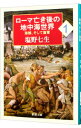 【中古】ローマ亡き後の地中海世界 1/ 塩野七生