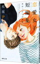 【中古】君ばっかりの世界−咲坂伊緒恋愛女子短編集− / 咲坂伊緒