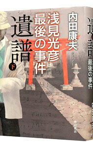 【中古】遺譜 浅見光彦最後の事件（浅見光彦シリーズ115） 下/ 内田康夫 (単行本)