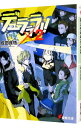 【中古】デュラララ!! 【新版】 2/ 成田良悟