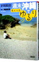 【中古】週末沖縄でちょっとゆるり / 下川裕治