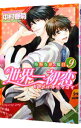 【中古】世界一初恋−小野寺律の場合− 9/ 中村春菊 ボーイズラブコミック