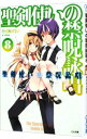 【中古】聖剣使いの禁呪詠唱(ワールドブレイク) 8/ あわむら赤光