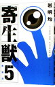 【中古】寄生獣 【新装版】 5/ 岩明均
