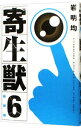 【中古】寄生獣 【新装版】 6/ 岩明均