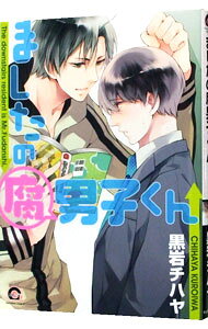 【中古】【全品10倍！8/20限定】ましたの腐男子くん / 黒岩チハヤ ボーイズラブコミック