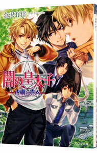 &nbsp;&nbsp;&nbsp; 闇の皇太子　−虚構の貴人− 19 文庫 の詳細 カテゴリ: 中古本 ジャンル: 文芸 ライトノベル　女性向け 出版社: KADOKAWA レーベル: ビーズログ文庫 作者: 金沢有倖 カナ: ヤミノコウタイシキョコウノキジン / カナザワアリコ / ライトノベル ラノベ サイズ: 文庫 ISBN: 9784047298385 発売日: 2014/08/08 関連商品リンク : 金沢有倖 KADOKAWA ビーズログ文庫