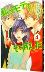 【中古】私がモテてどうすんだ 4/ ぢゅん子