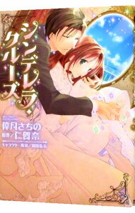 【中古】シンデレラ・クルーズ / 倖月さちの