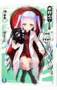 【中古】これはゾンビですか?(16)-まあ、さいきんはとくに- / 木村心一