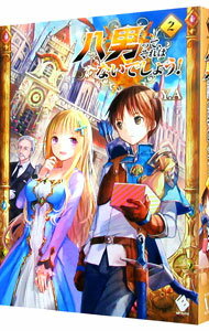 【中古】八男って、それはないでしょう！ 2/ Y．A．