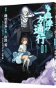 【中古】【全品10倍！4/20限定】とある科学の一方通行 とある魔術の禁書目録外伝 1/ 山路新